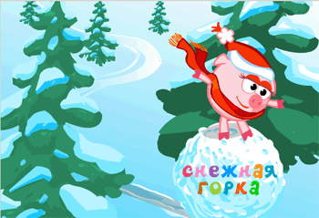 Детские игры от Смешариков - Снежная горка