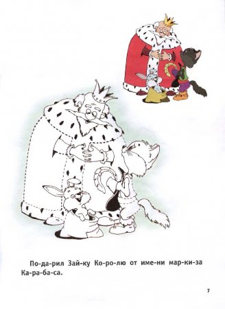 "Читаем по слогам" - раскраска сказка "Кот в сапогах"