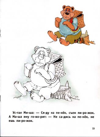 "Читаем по слогам" - раскраска сказка "Маша и медведь"